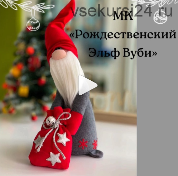 Рождественский Эльф Вуби (mygnommi)