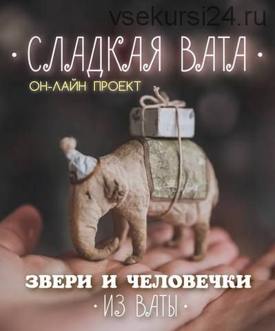 Сладкая вата. Звери и человечки из ваты (Наталья Суранова)