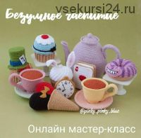 Вязаный набор «Безумное чаепитие» (pinky_pinky_blue)