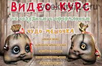 Видео-курс по созданию чудо-мешочка (Наталья Шумейко)