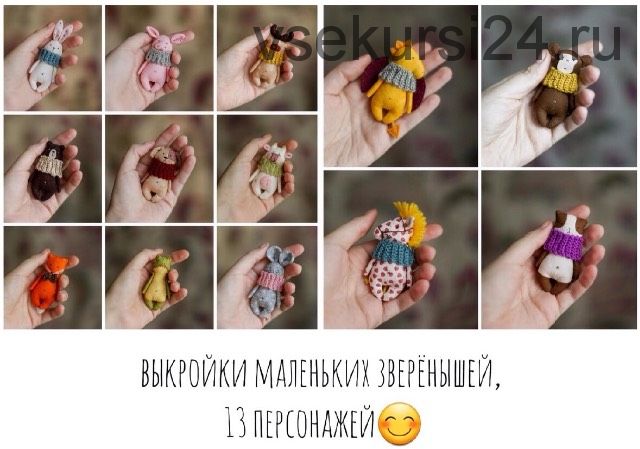 Выкройки маленьких зверёнышей, 13 персонажей (Настёна Никитина)