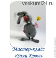 Заяц Крош (Вера Терекбаева)
