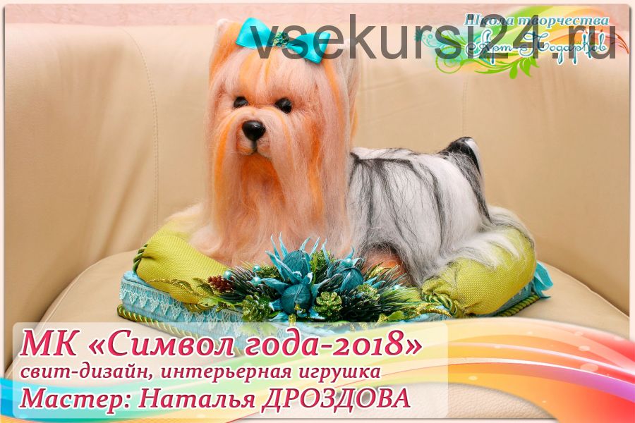 [Арт-Подарков] Мастер-класс «Собачка Одри. Символ 2018 года», свит-дизайн, интерьерная композиция (Наталья Дроздова)