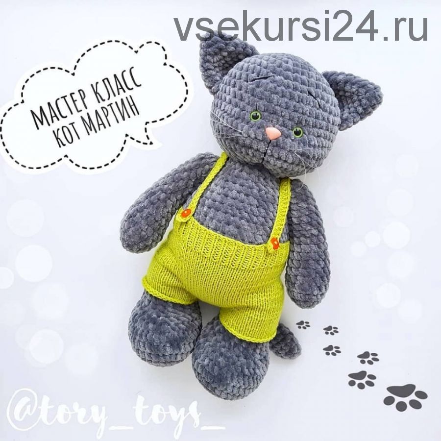 [Игрушка] Мастер-класс кот Мартин. Вязание (tory_toys_)