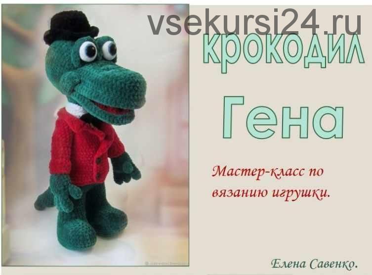 [Игрушка] Мастер класс крокодил Гена ( Елена Савенко)