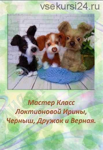 [Игрушка] Мастер класс- щенки Черныш, Дружок и Верная. ( Ирина Локтионова)