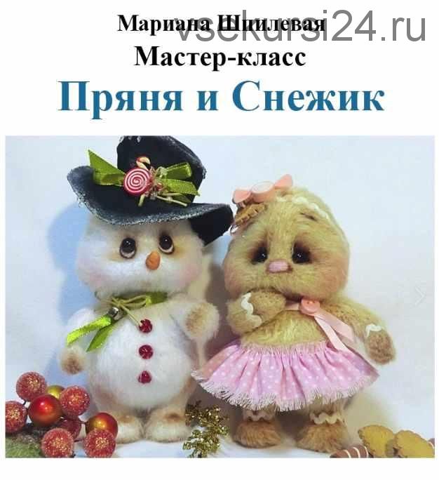 [Игрушка] Мастер класс-'Снежик и Пряня'( Мариана Шпилевая)