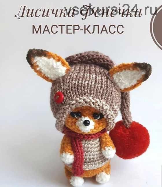 [Игрушка] Мастер класс - лисичка Фенечка [yunna.toys]