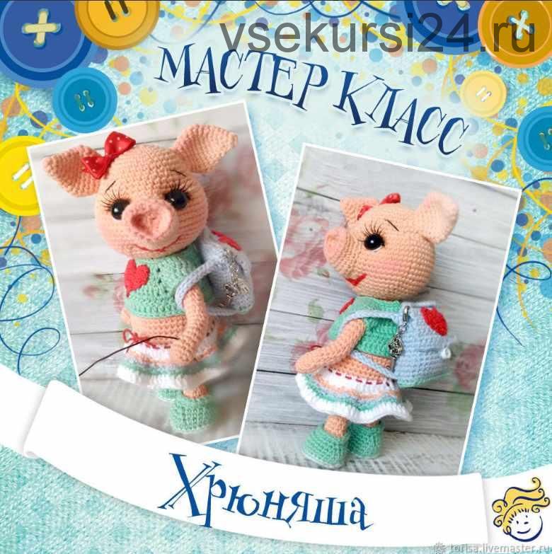 [Игрушка] Мастер класс: Свинка Хрюняша крючком ( Тори Яровикова)