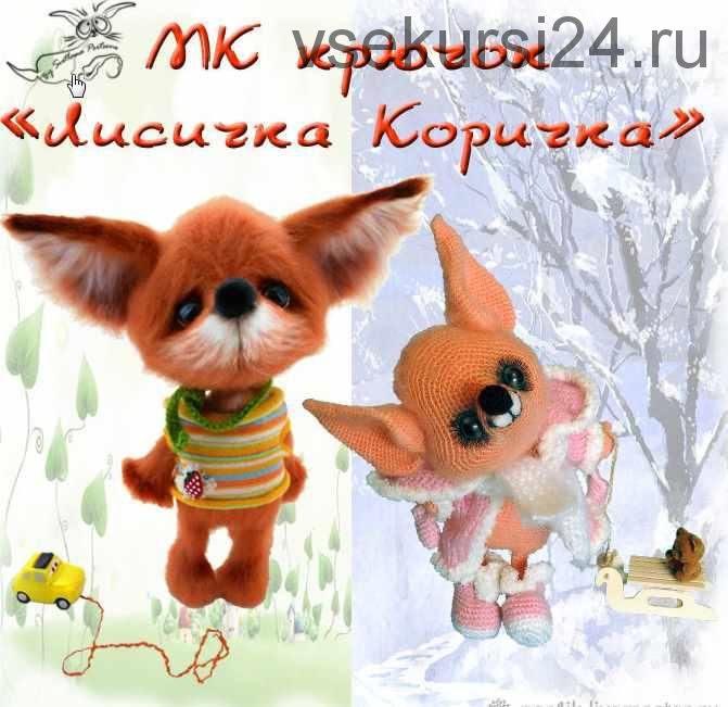 [Игрушка] Мк 'Лисичка Коричка' ( Светлана Перцева)