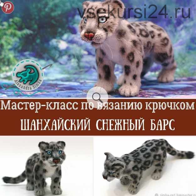[Игрушка] Шанхайский барс Мудрый Мао (Александра Simba)