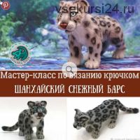 [Игрушка] Шанхайский барс Мудрый Мао (Александра Simba)