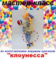 [Игрушки] Клоунесса (Наталья Анпилова)