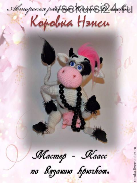 [Игрушки] Коровка Нэнси. Мастер-класс по вязанию крючком (Ксения Ремнева)