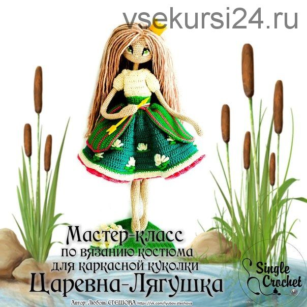 [Игрушки] Костюм для каркасной куколки «Царевна - Лягушка» (Любовь Стешова)