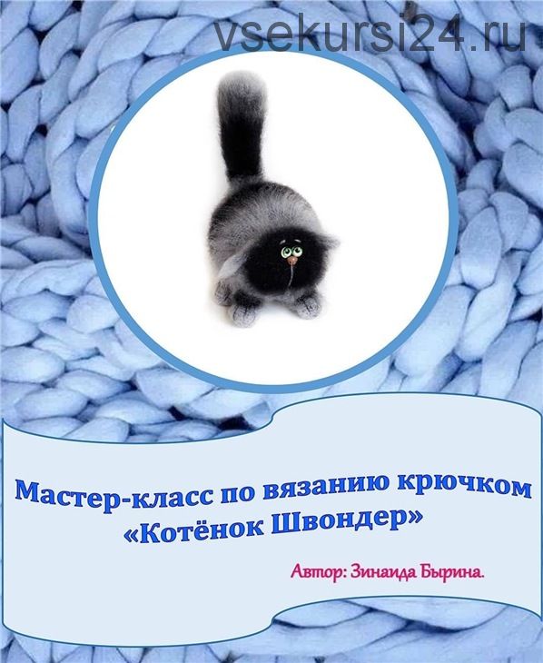[Игрушки] Котенок Швондер (Зинаида Бырина)