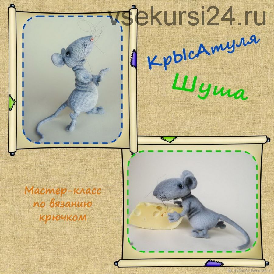 [Игрушки] Крысатуля «Шуша» (Елена Водорез)