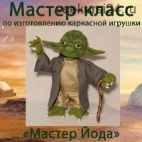 [Игрушки] Мастер Йода (Наталья Анпилова)