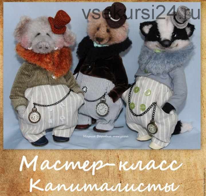 [Игрушки] Мастер-класс Капиталисты (Мария Боровая)