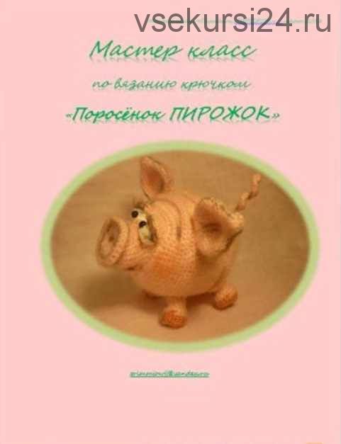 [Игрушки] Мастер класс 'Поросёнок ПИРОЖОК' (Елена Букина)