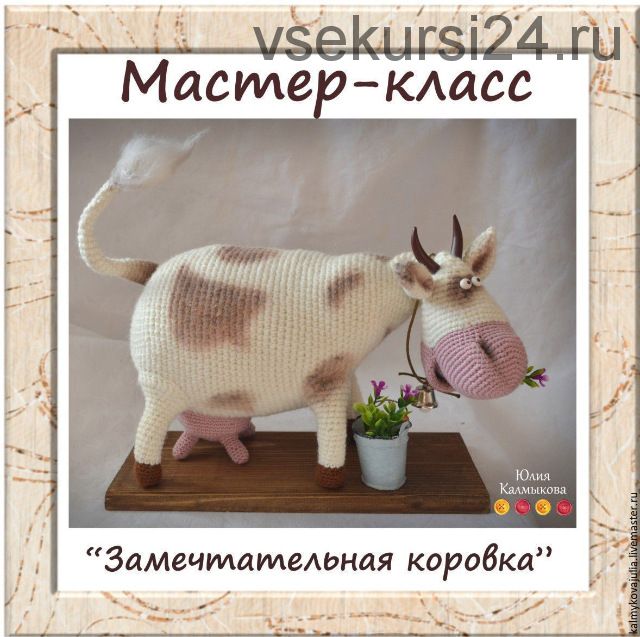 [Игрушки] Мастер-класс 'ЗаМечТательная Коровка' (Юлия Калмыкова)