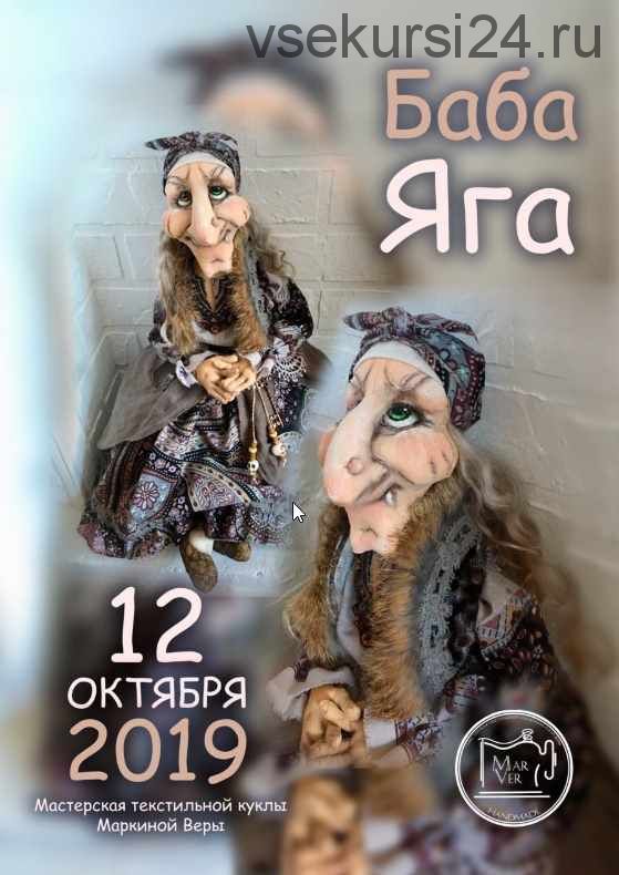 [Игрушки] МК 'Баба Яга' (Вера Маркина)