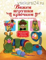 [Игрушки] Вяжем игрушки крючком (Елена Белова)