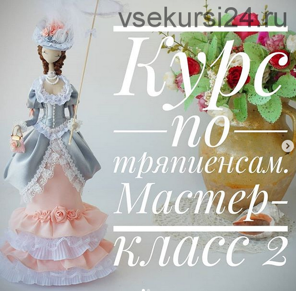 [Кукла] Мастер класс тряпиенс Изольда (Светлана Мишина)