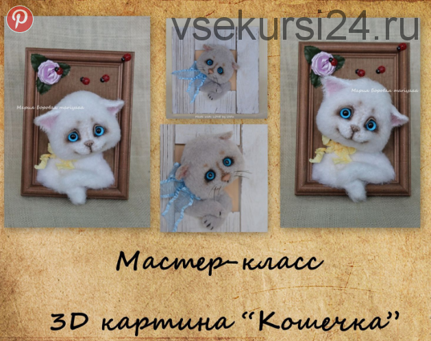 [mariyaaa] 3D картина 'Кошечка' (Мария Боровая)