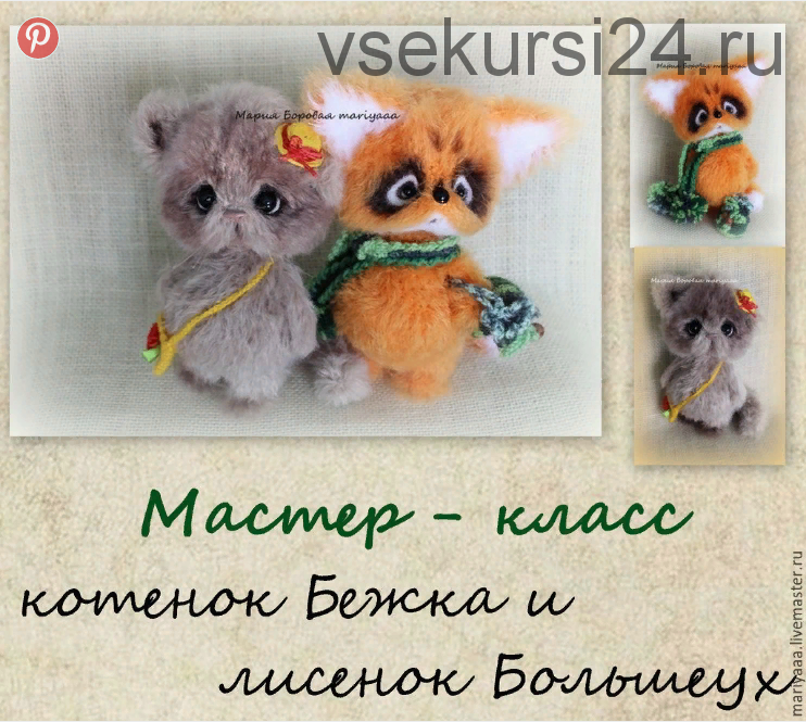 [mariyaaa] МК котенок Бежка и лисенок Большеух (Мария Боровая)