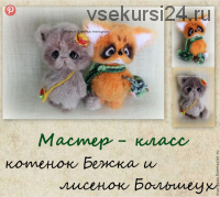 [mariyaaa] МК котенок Бежка и лисенок Большеух (Мария Боровая)