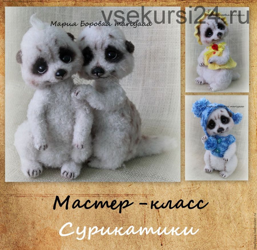 [mariyaaa] Сурикатики (Мария Боровая)