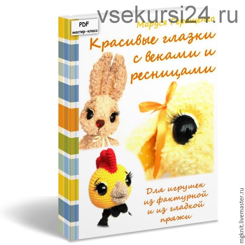 [mgknit] Мастер класс 'Красивые глазки с ресничками' Оформление игрушки (Маруся Геращенко)