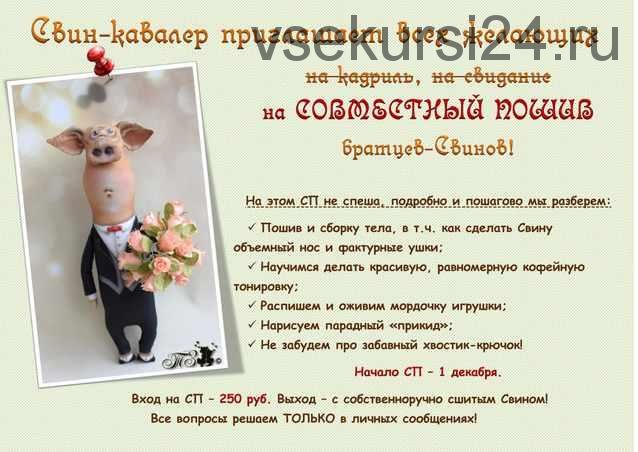 [Шитье игрушки] Совместный пошив Свина (Татьяна Зуева)
