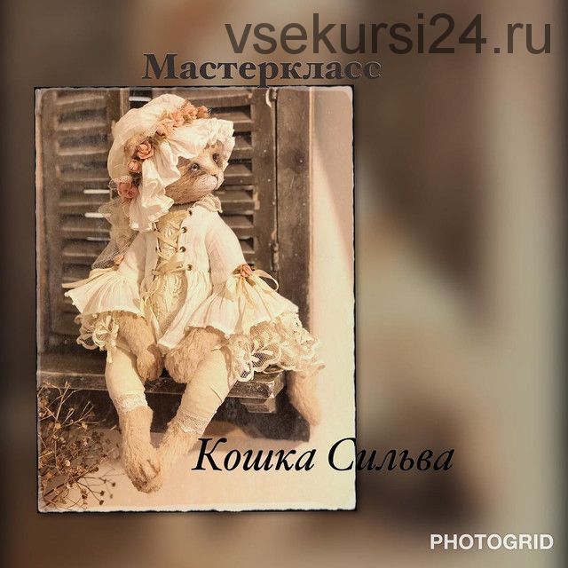 [Тедди] Мастер-класс «Кошка Сильва» (Татьяна Садовская)