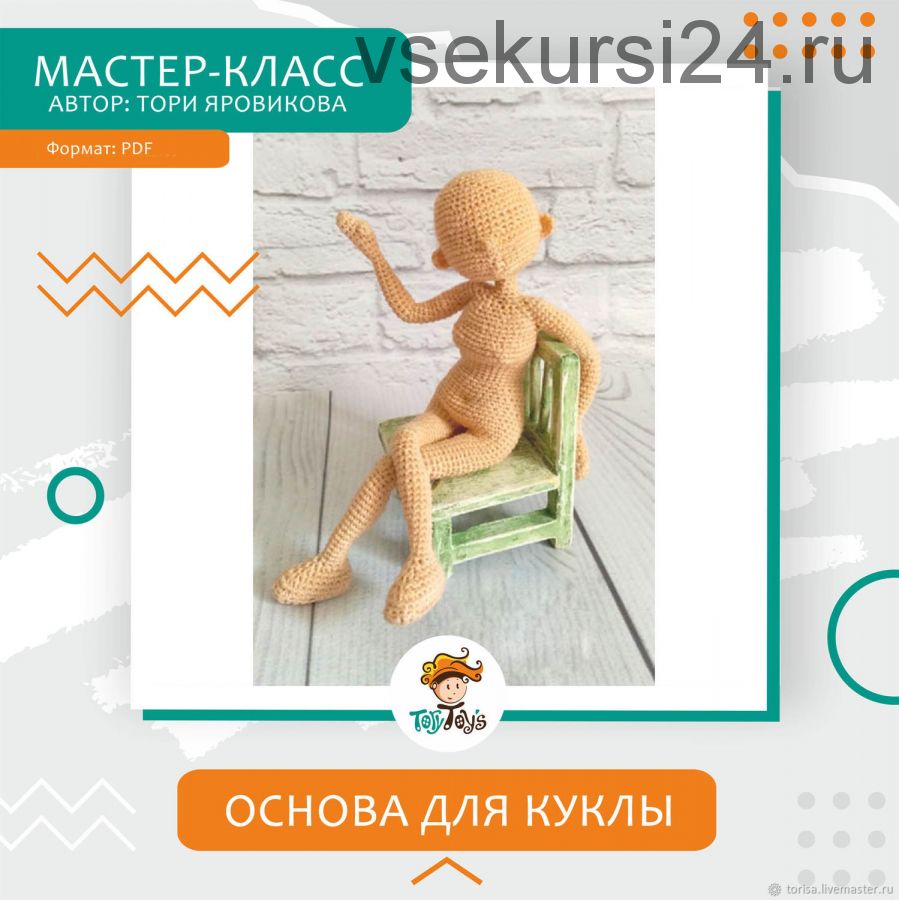 [ToryToys] Базовая основа для куклы, крючок (Тори Яровикова)