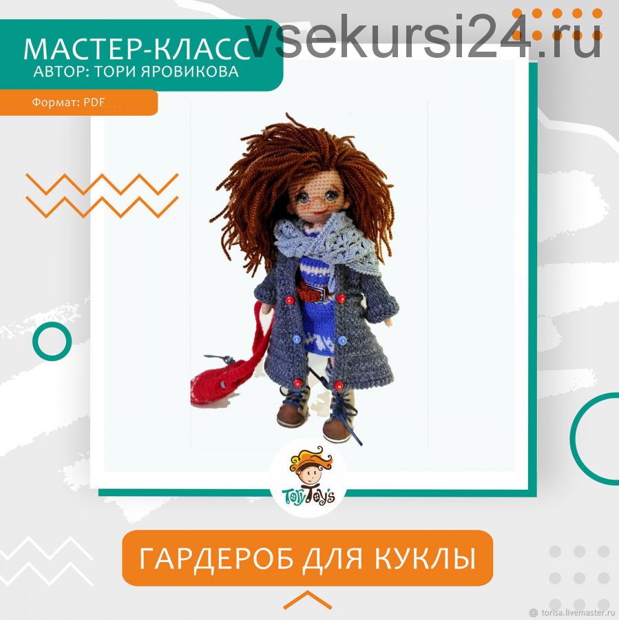 [ToryToys] Гардероб для куклы (Тори Яровикова)