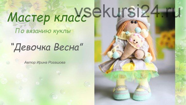 [Вязание] МК Куколка 'Девочка Весна' (Ирина Рогашова)