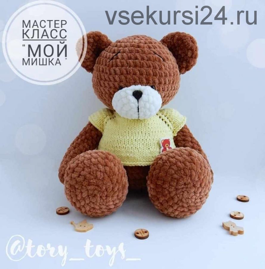 [Вязание] МК 'Мой Мишка' 32см(tory_toys_)