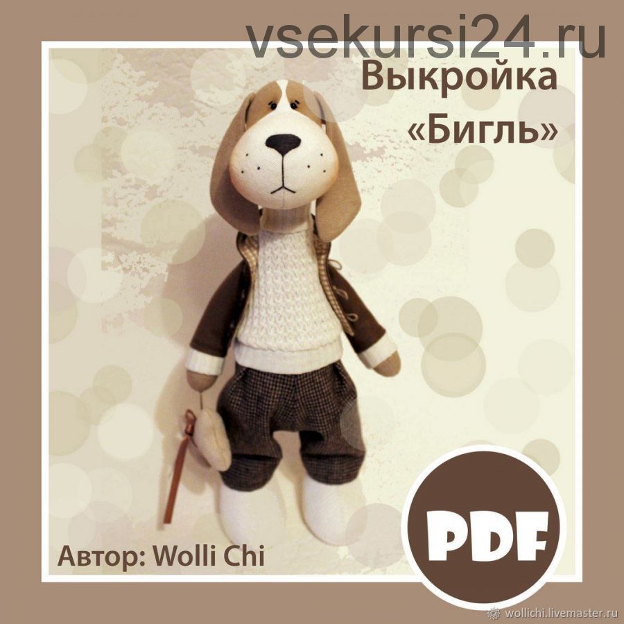 [Wolli Chi] Выкройка Бигль (Ольга Ачимова)