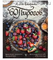 60 пирогов. Упрощённая технология приготовления ( Алена Спирина )