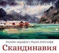 Акварельная Скандинавия (Надя Лойтлофф)