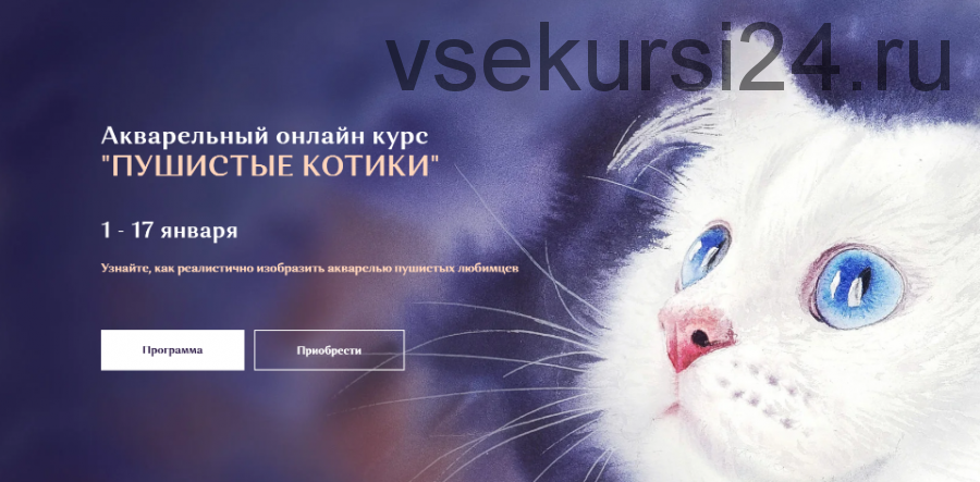 Акварельный курс «?Пушистые котики». Тариф Стандарт (Нина Петровская)