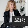 Amazon - маркетинг для рукодельников (Анастасия Романова)