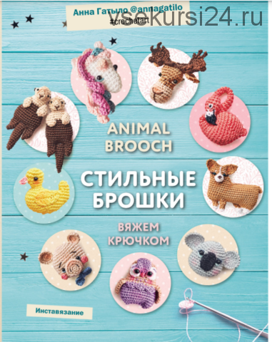 Animal brooch. Стильные брошки. Вяжем крючком(Анна Гатыло)