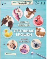 Animal brooch. Стильные брошки. Вяжем крючком(Анна Гатыло)