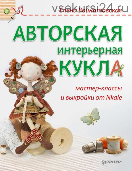 Авторская интерьерная кукла. Мастер-классы и выкройки от Nkale (Елена Войнатовская)