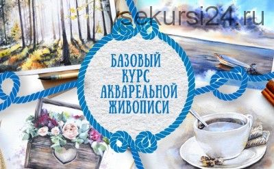 Базовый курс акварельной живописи 6.0 (Анастасия Кустова)