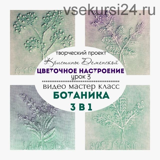 «Ботаника. 3 в 1» Урок 3 проекта «Цветочное настроение» (Кристина Деменская)