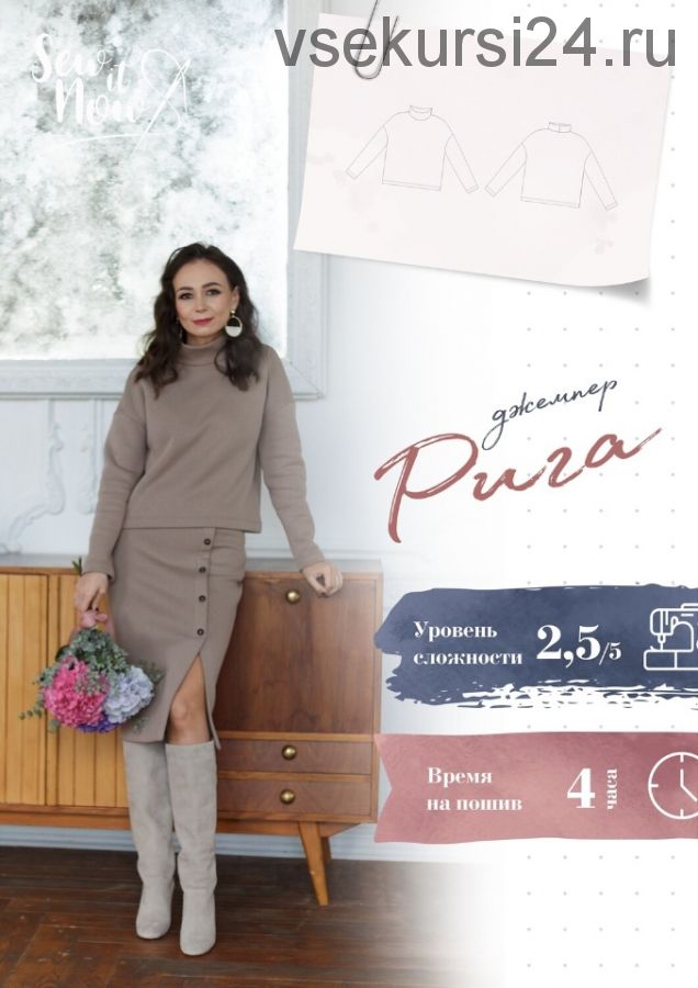 Джемпер Рига [Sew It Now]